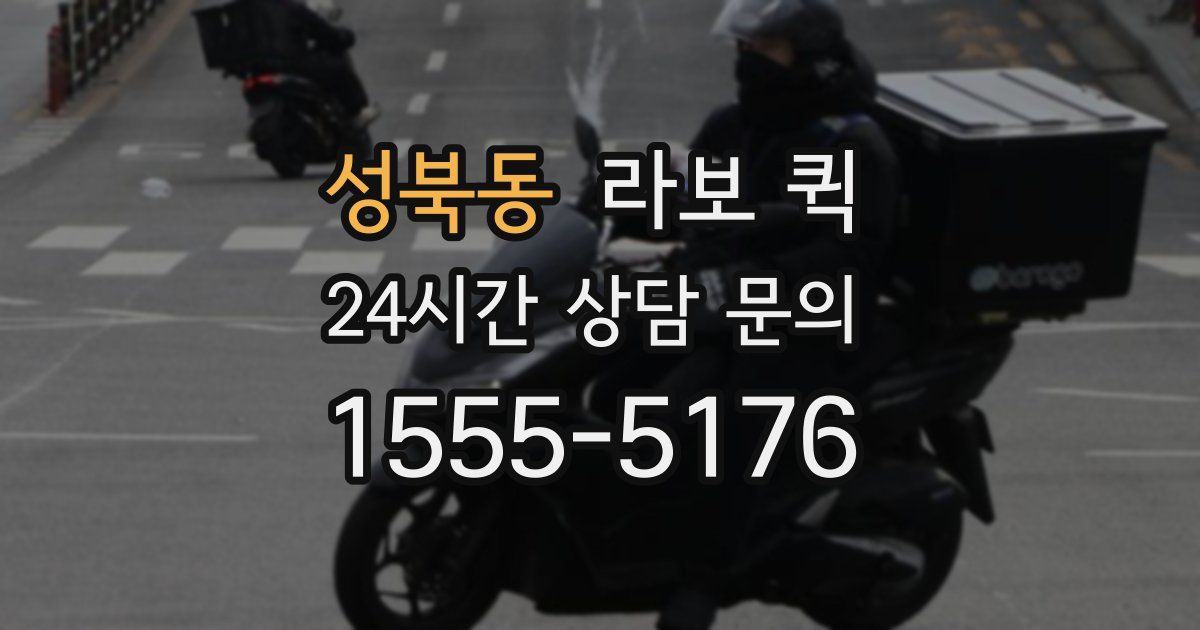 성북동 라보 퀵