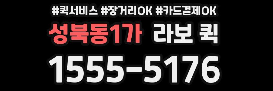 성북동1가 라보 퀵