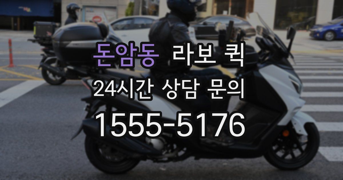 돈암동 라보 퀵