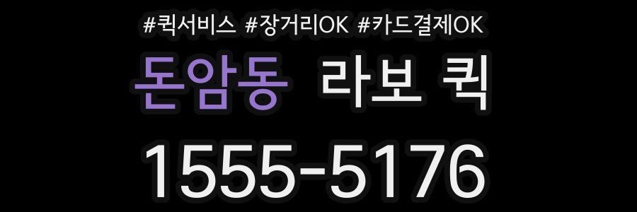 돈암동 라보 퀵