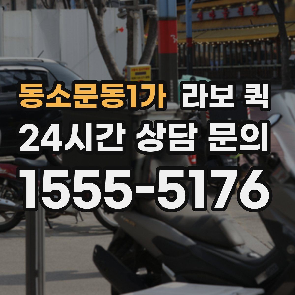 동소문동1가 라보 퀵 운송 전 점검표로 확인하기