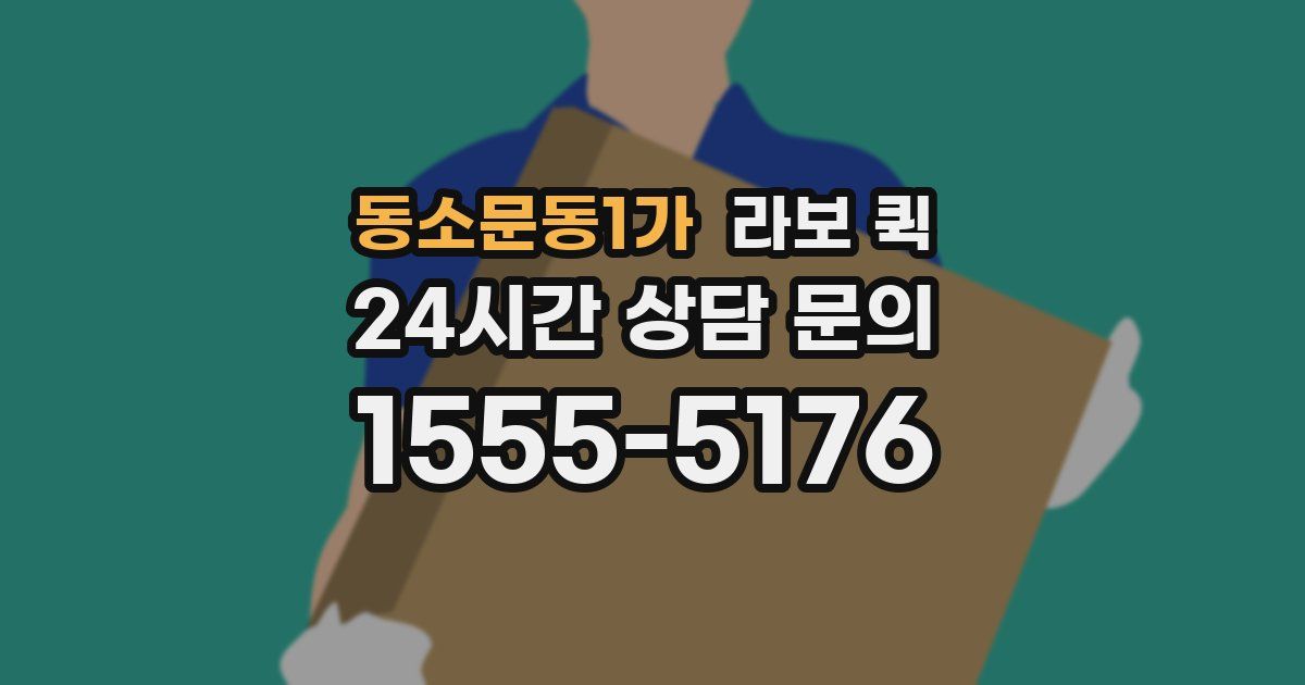 동소문동1가 라보 퀵