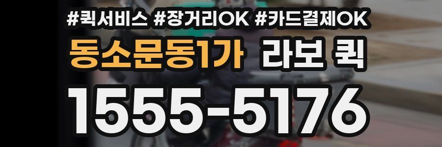 동소문동1가 라보 퀵