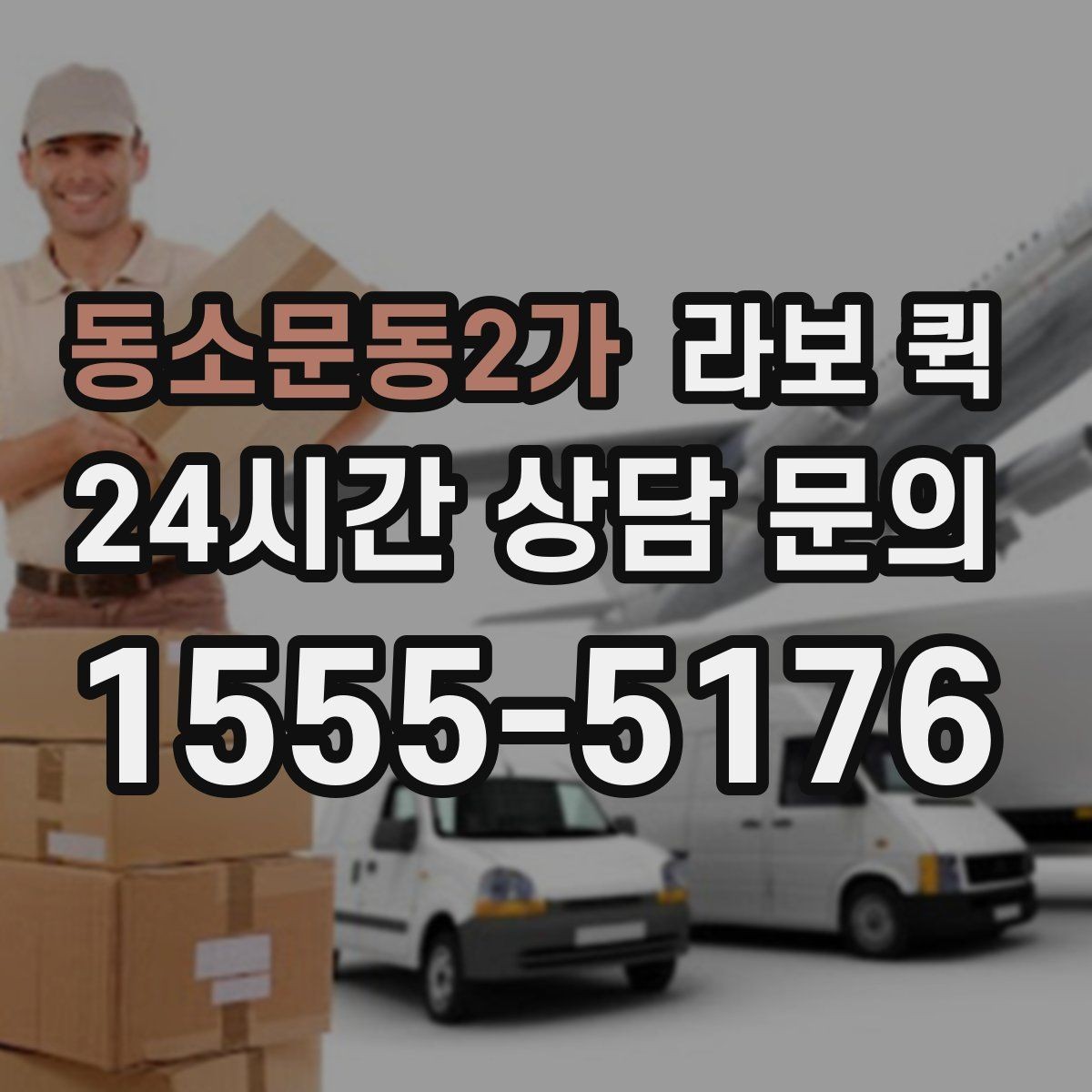 동소문동2가 라보 퀵 도입 후 기대할 수 있는 점