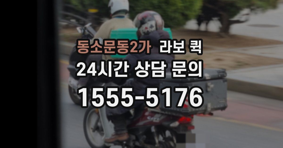 동소문동2가 라보 퀵