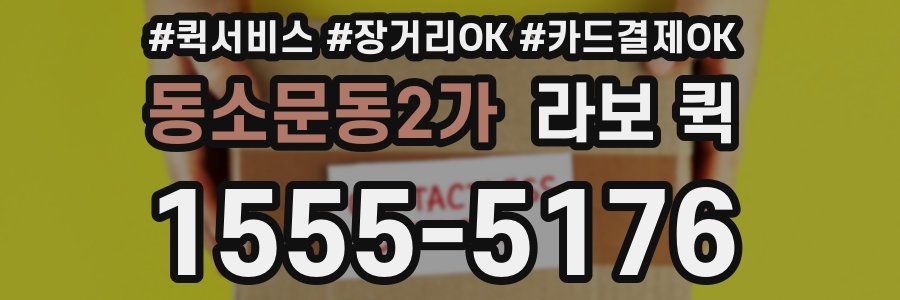 동소문동2가 라보 퀵