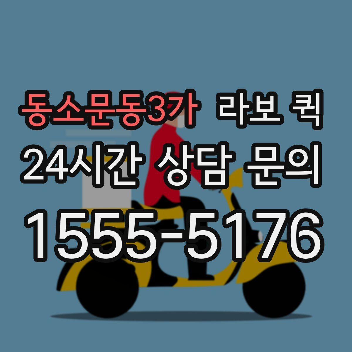 동소문동3가 라보 퀵 문의 전에 확인할 체크리스트