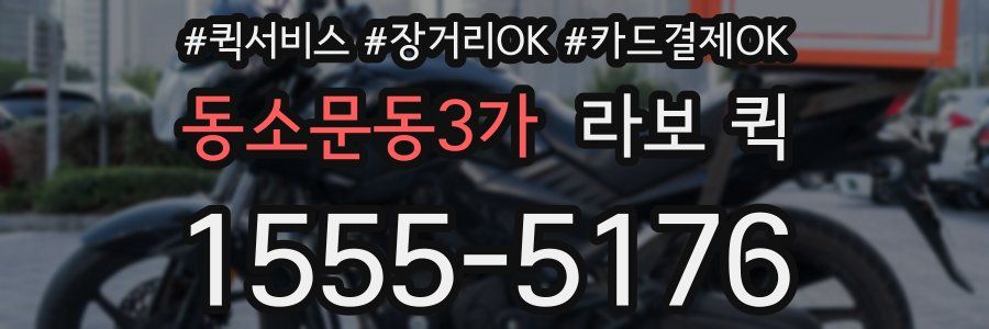 동소문동3가 라보 퀵