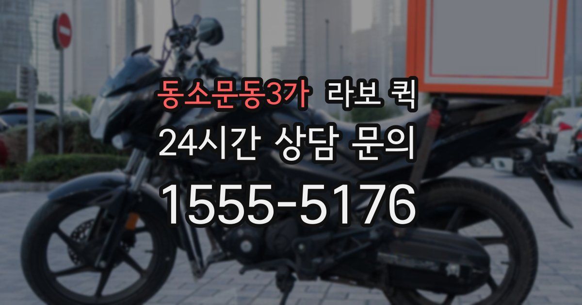 동소문동3가 라보 퀵