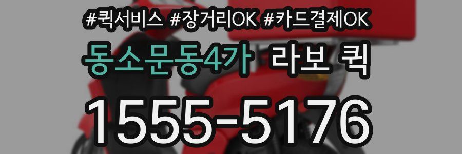 동소문동4가 라보 퀵