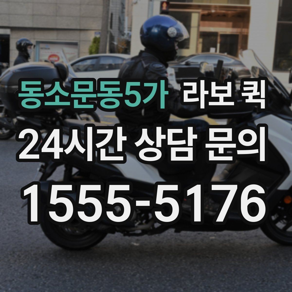 동소문동5가 라보 퀵 활용 사례로 보는 특징