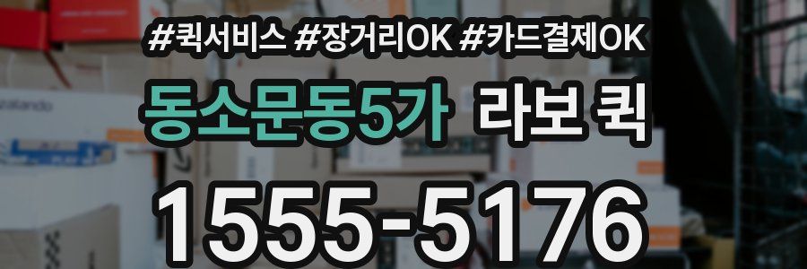 동소문동5가 라보 퀵