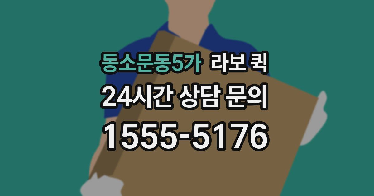 동소문동5가 라보 퀵