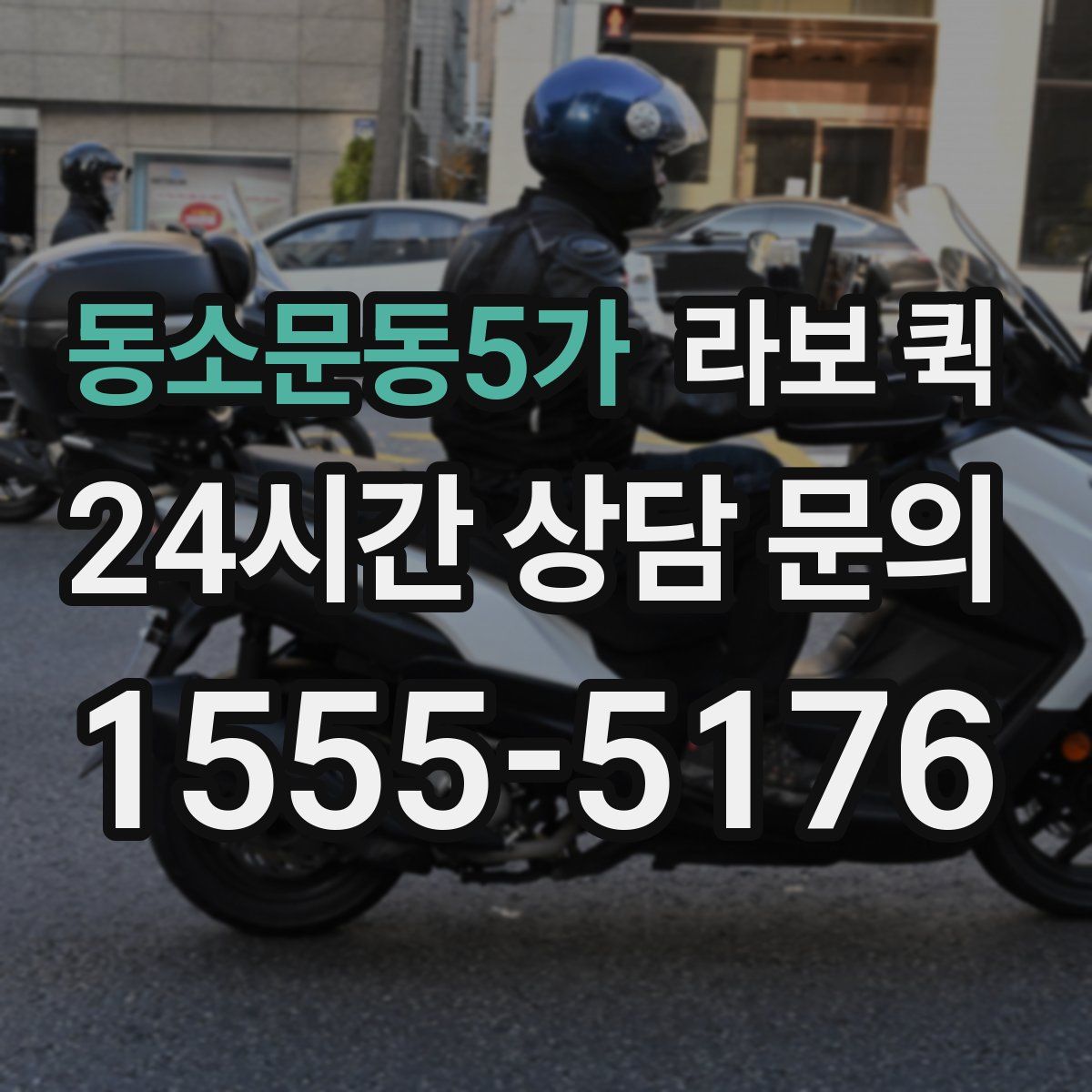 동소문동5가 라보 퀵
