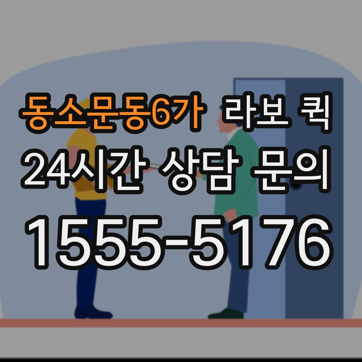 동소문동6가 라보 퀵 비용과 예약 흐름 정리