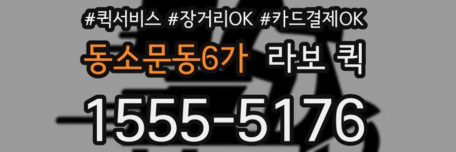 동소문동6가 라보 퀵