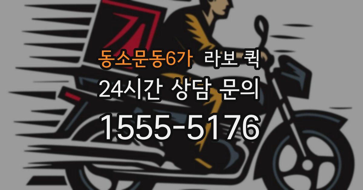 동소문동6가 라보 퀵