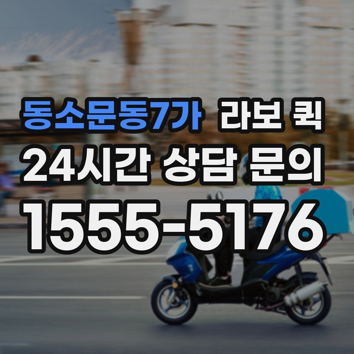 동소문동7가 라보 퀵 도입을 고려할 때 확인할 부분