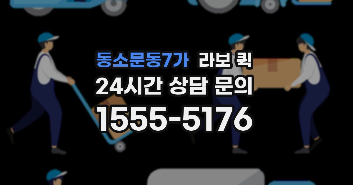 동소문동7가 라보 퀵