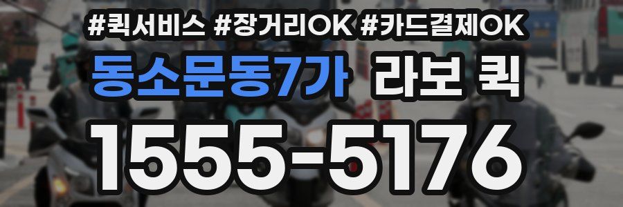 동소문동7가 라보 퀵