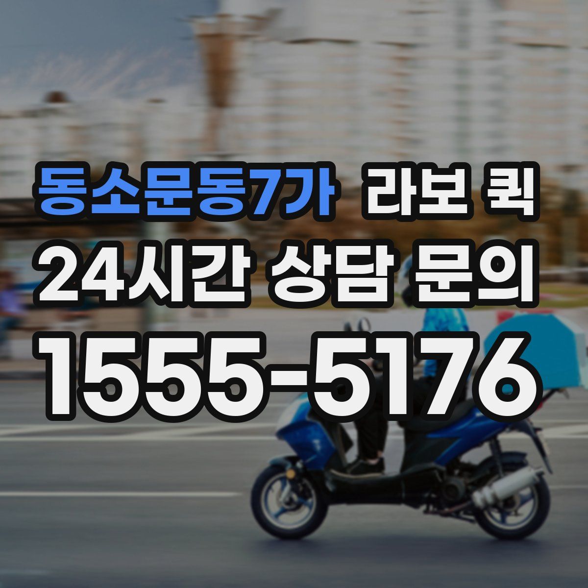 동소문동7가 라보 퀵