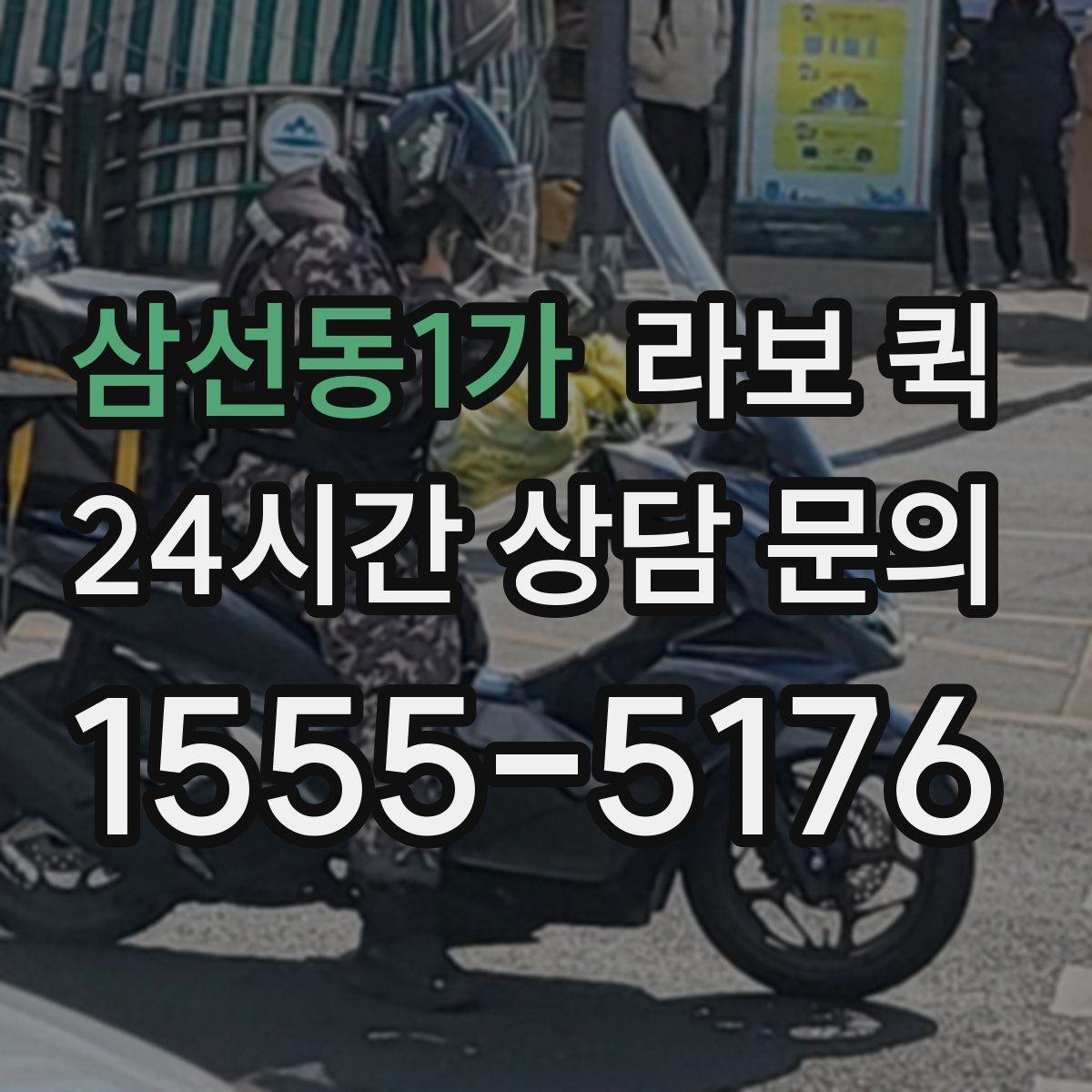 삼선동1가 라보 퀵 소형 짐 운반에 활용하는 법
