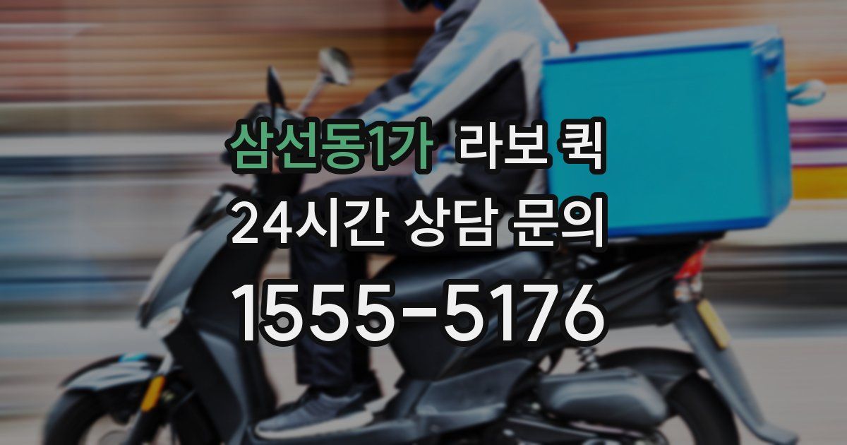 삼선동1가 라보 퀵
