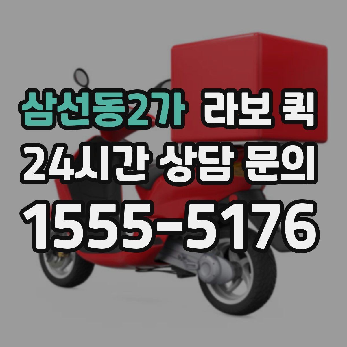 삼선동2가 라보 퀵 서비스 문의 시 핵심 정보