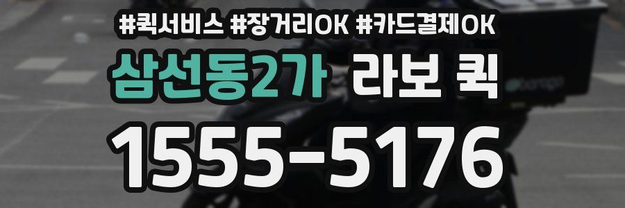 삼선동2가 라보 퀵