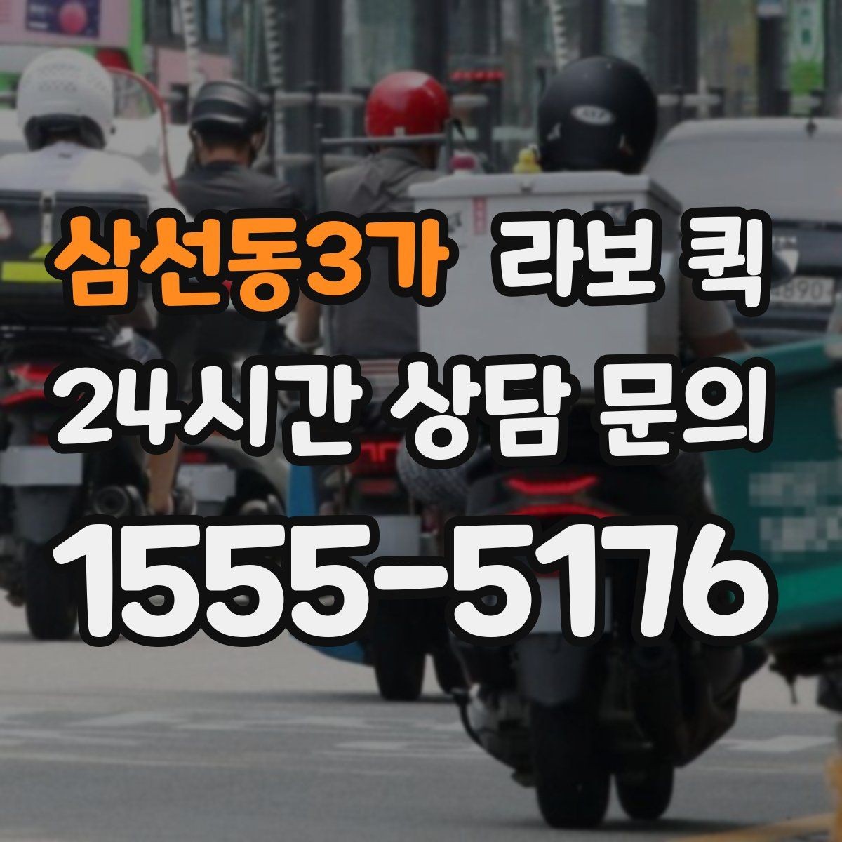 삼선동3가 라보 퀵 구매 전 상담할 내용