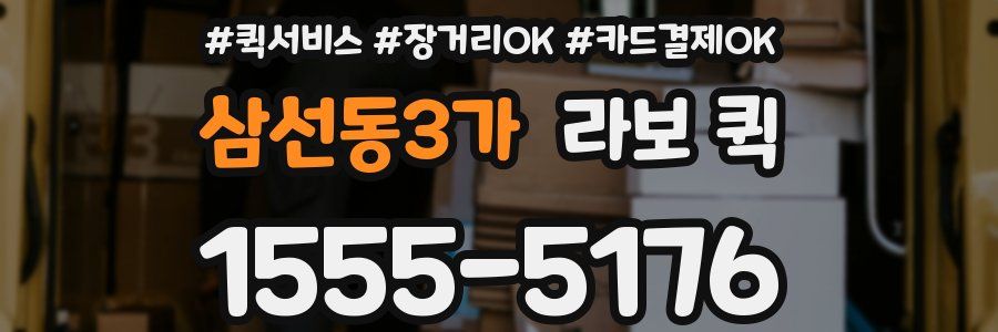 삼선동3가 라보 퀵