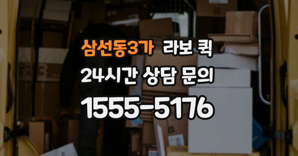 삼선동3가 라보 퀵