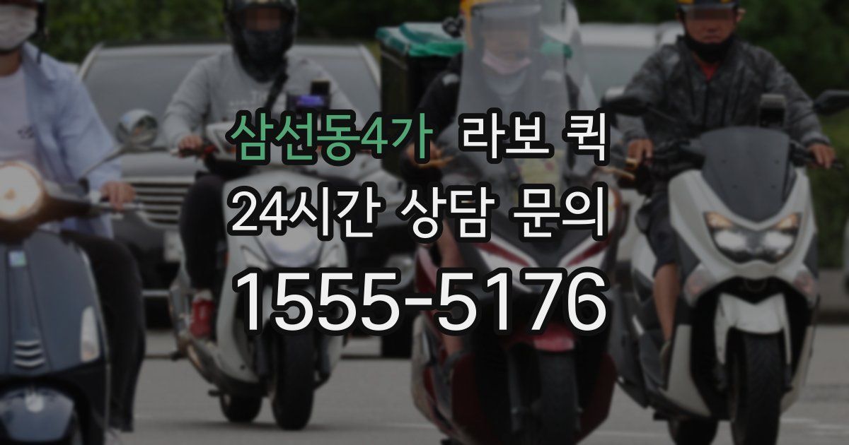삼선동4가 라보 퀵