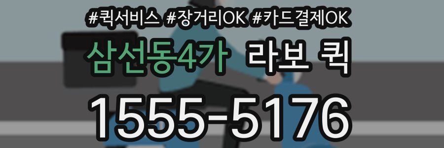 삼선동4가 라보 퀵