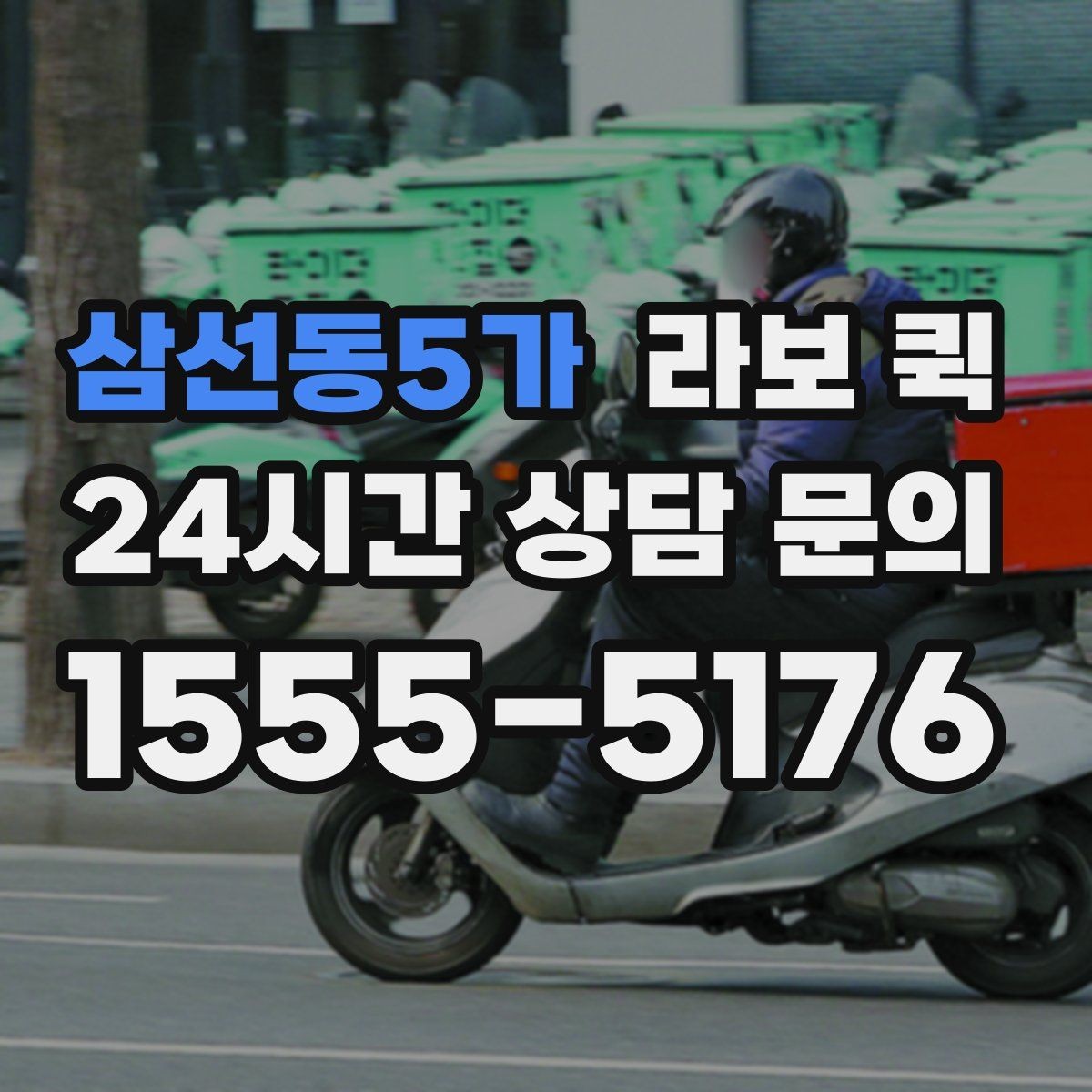 삼선동5가 라보 퀵 상담 후 결정할 때 보는 항목