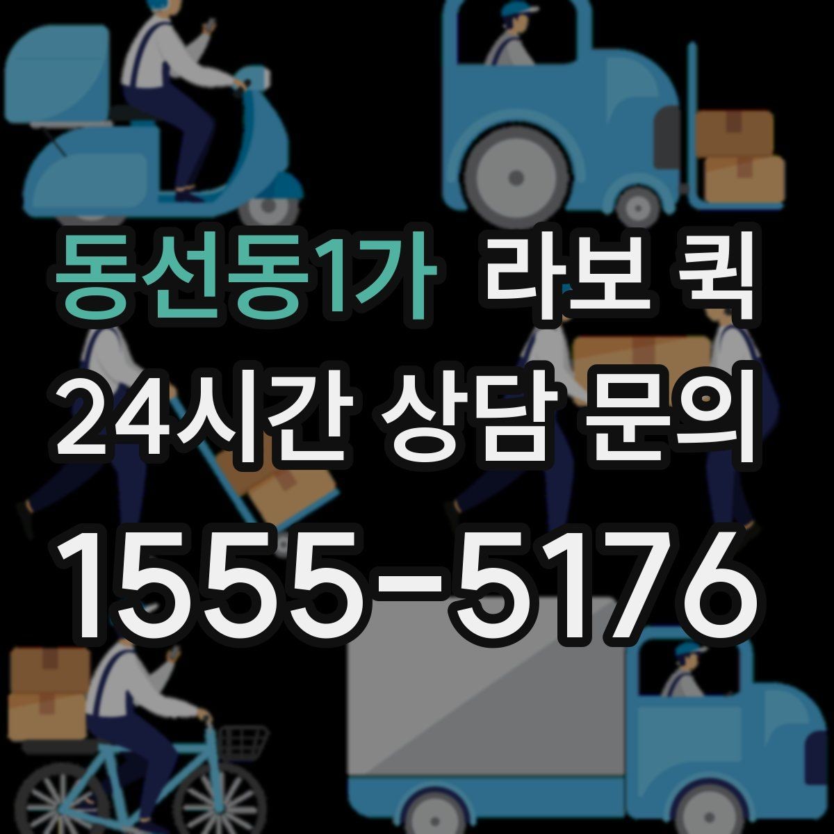 동선동1가 라보 퀵 선택 시 체크할 기준