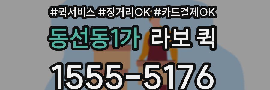 동선동1가 라보 퀵