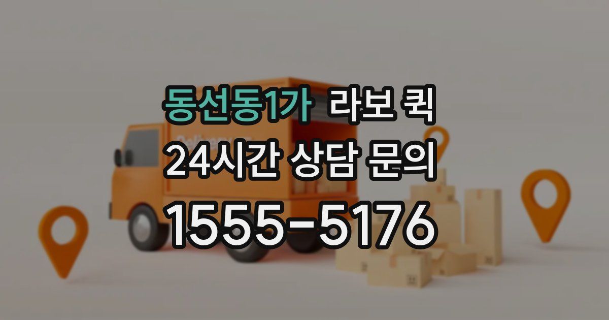 동선동1가 라보 퀵