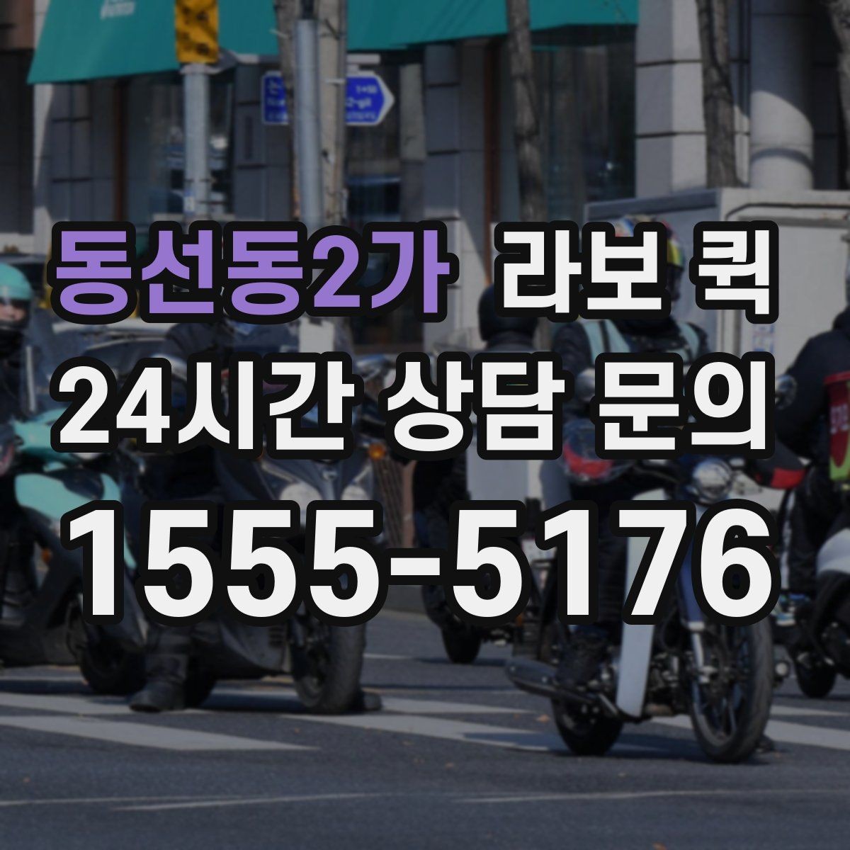 동선동2가 라보 퀵 사용 환경에 따른 선택 팁