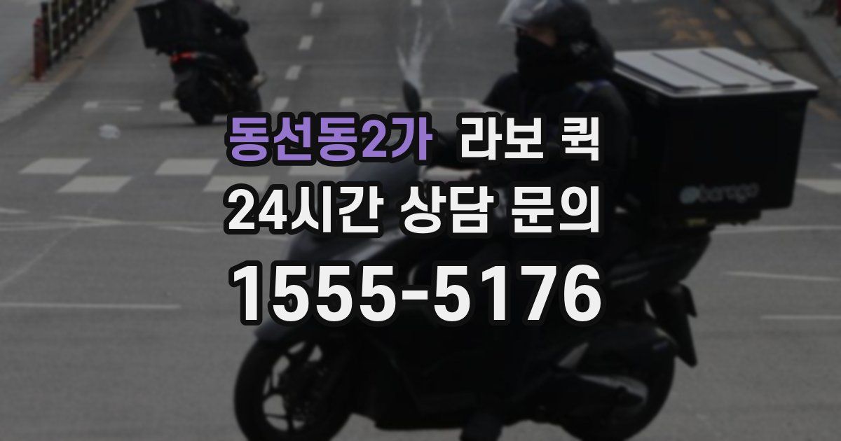 동선동2가 라보 퀵