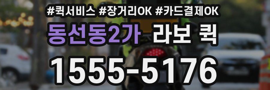 동선동2가 라보 퀵