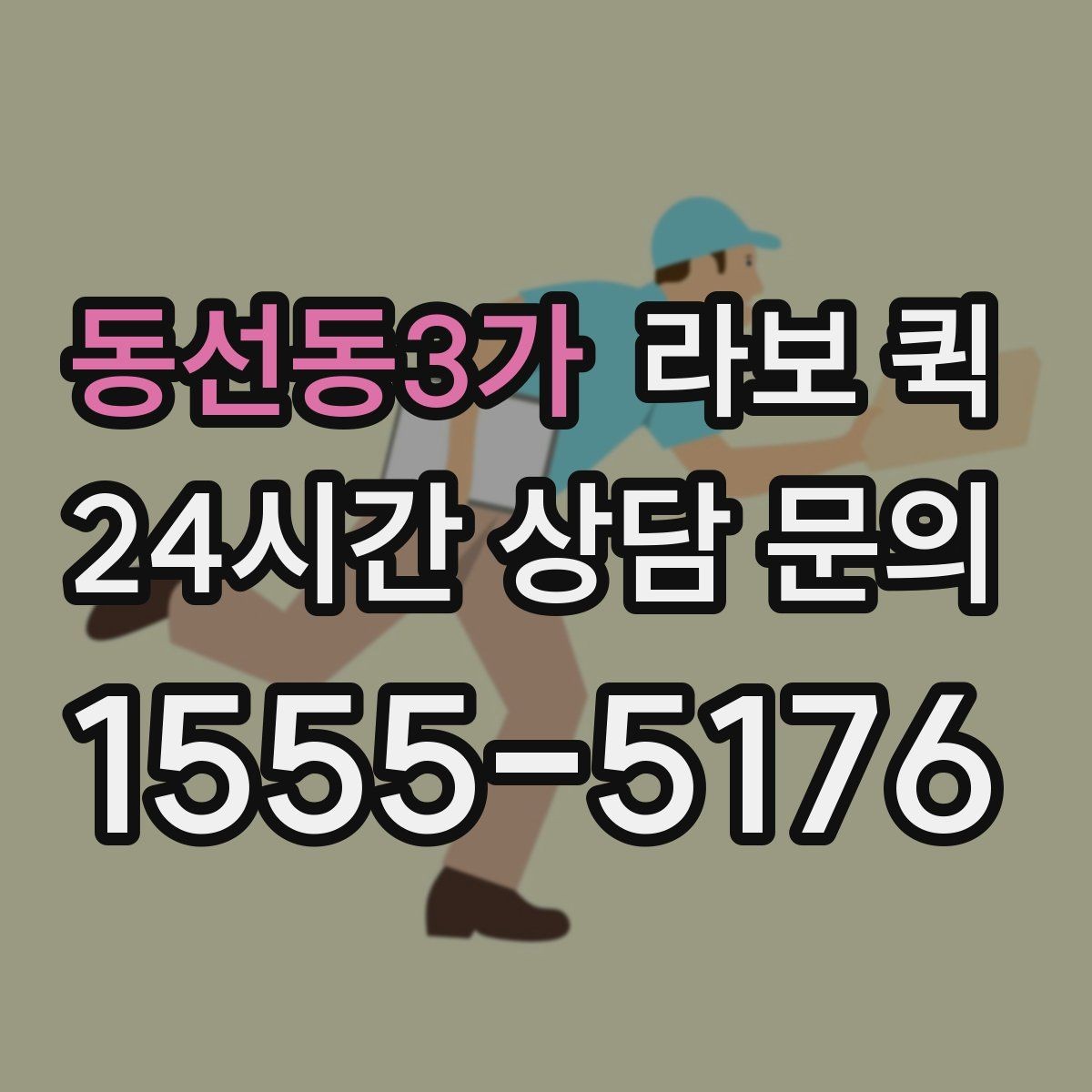 동선동3가 라보 퀵 신청과 준비를 쉽게 정리