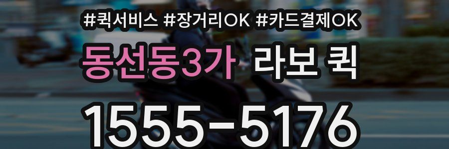 동선동3가 라보 퀵