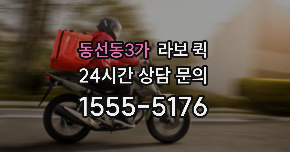 동선동3가 라보 퀵