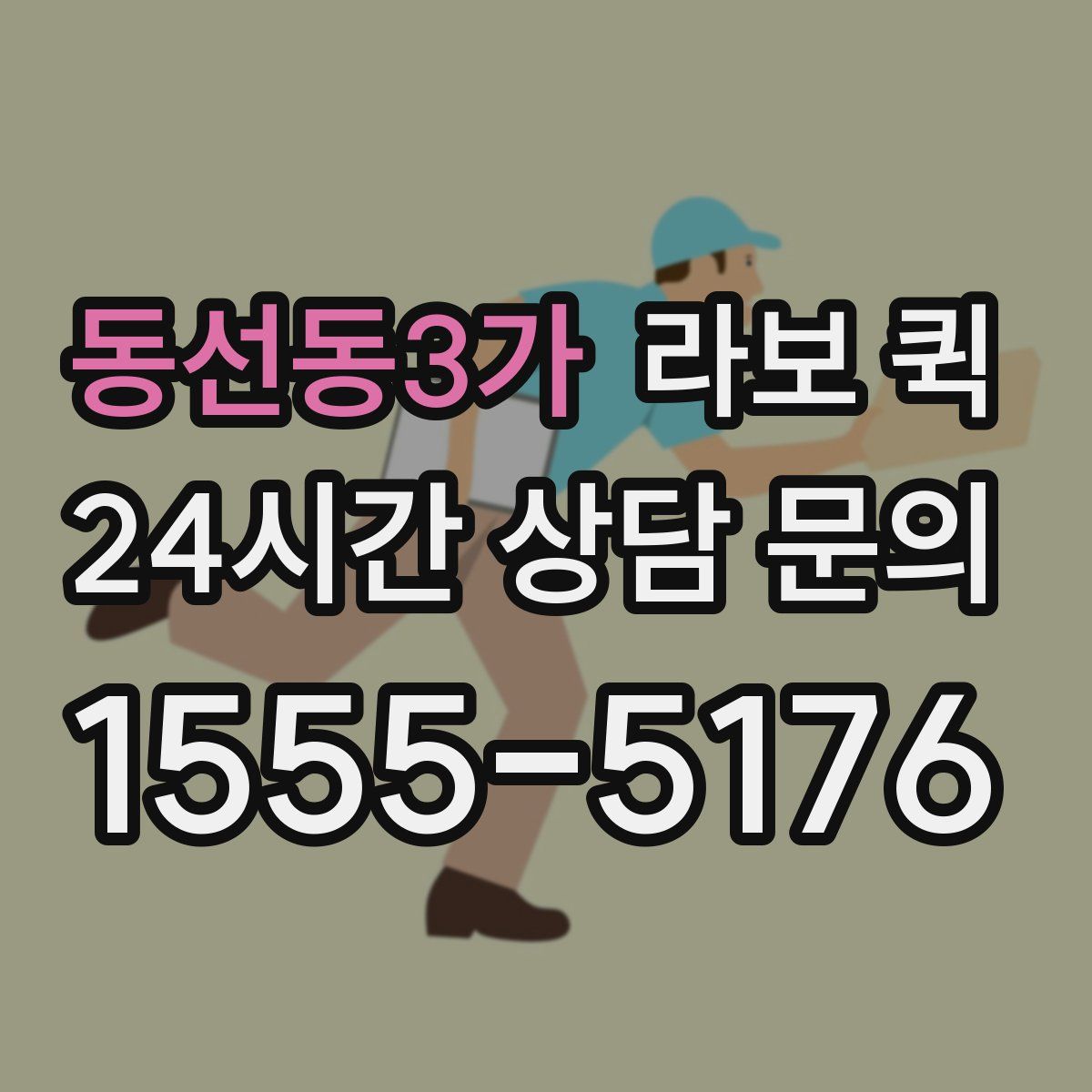 동선동3가 라보 퀵