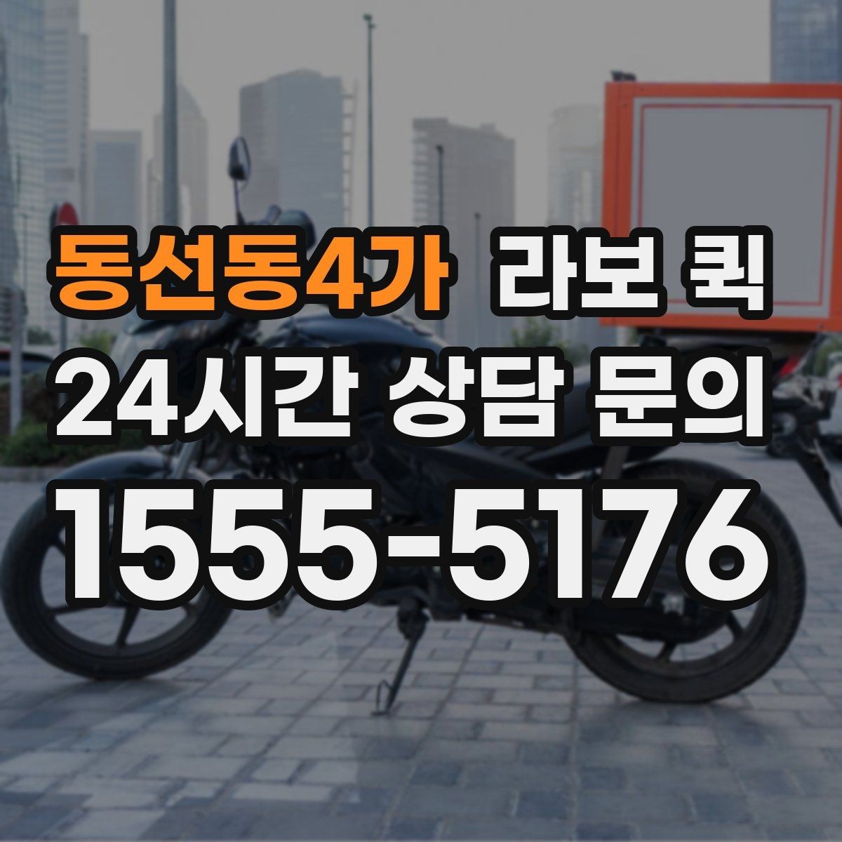 동선동4가 라보 퀵 적재 높이와 무게 확인하기
