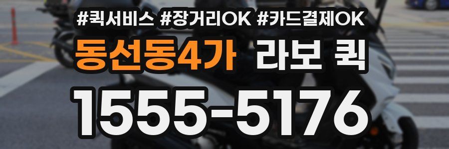 동선동4가 라보 퀵