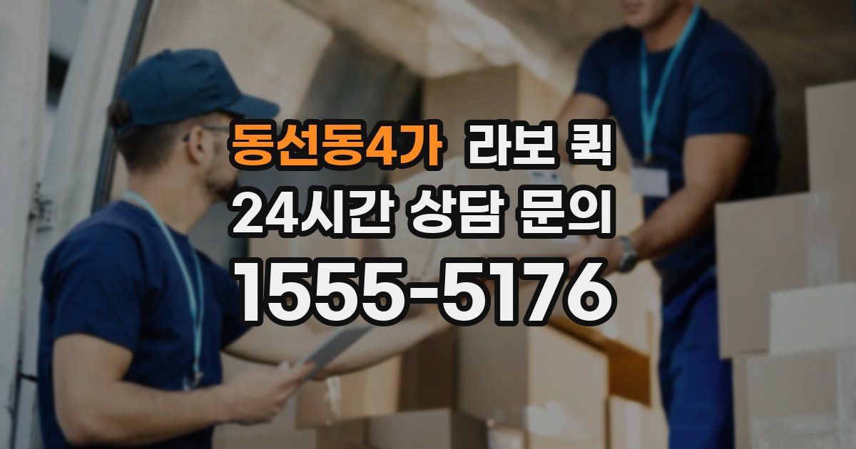 동선동4가 라보 퀵