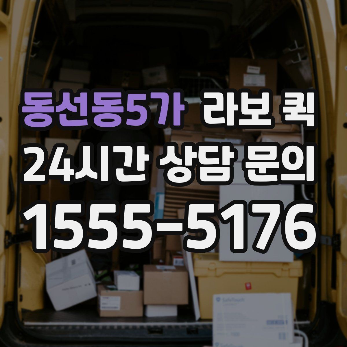 동선동5가 라보 퀵 비교 시 놓치기 쉬운 포인트