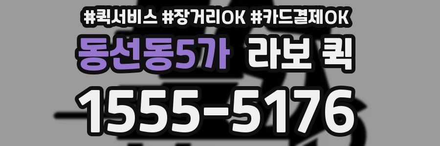 동선동5가 라보 퀵